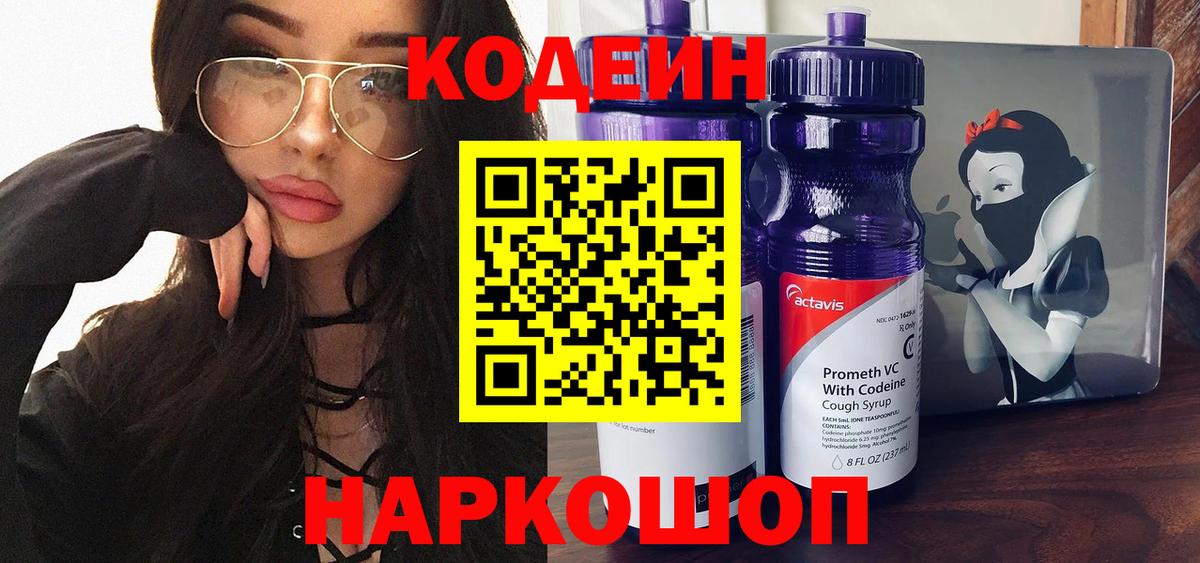 Усть-Илимск  Кодеиновый сироп Lean Purple Drank  Вход с VPN  Codein напиток Lean (лин) 